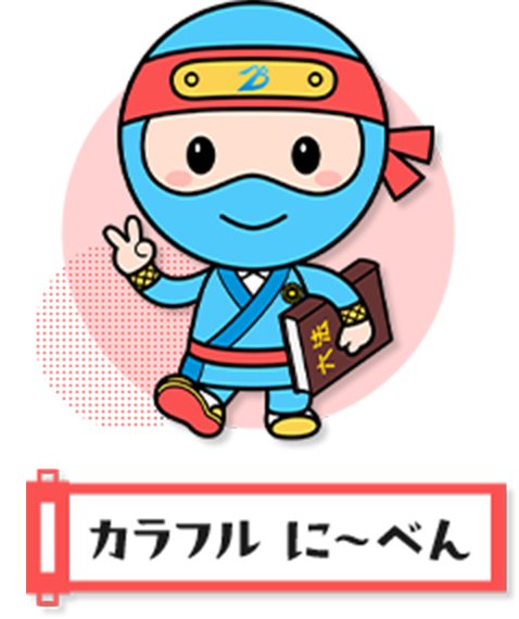 カラフル　に～べん