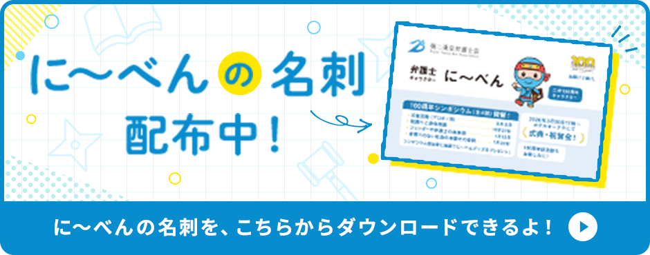に～べんの名刺配付中！　に～べんの名刺を、こちらからダウンロードできるよ！