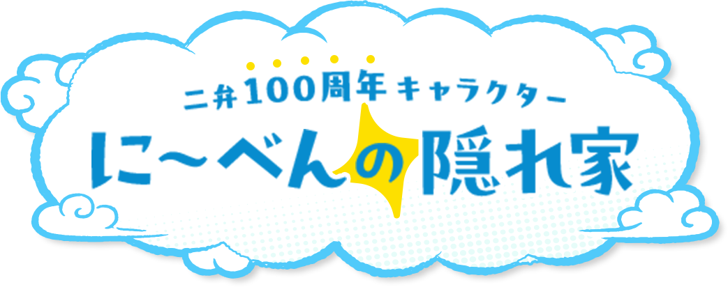 二弁100周年キャラクター　に～べんの隠れ家
