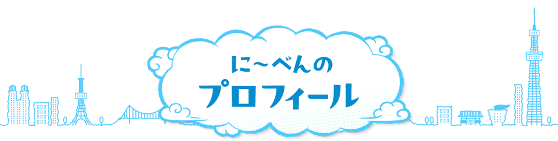 に～べんのプロフィール