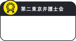 第二東京弁護士会
