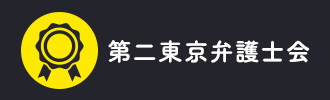 第二東京弁護士会