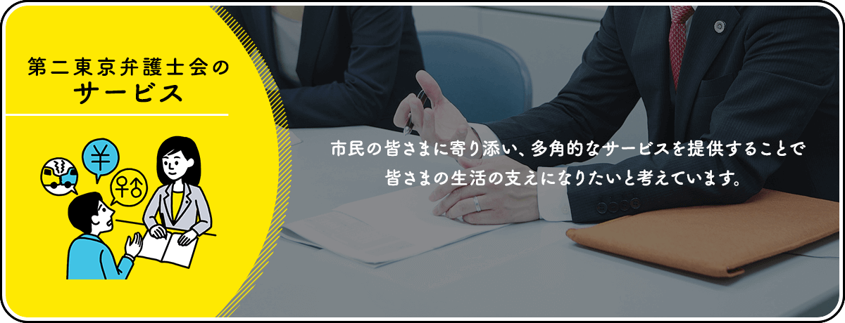 第二東京弁護士会のサービス