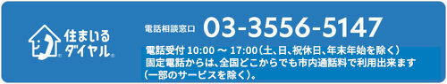 住まいるダイヤルのホームページへのリンク。電話相談窓口03-3556-5147。電話受付 10:00～17:00（土、日、祝休日、年末年始を除く）固定電話からは、全国どこからでも市内通話料で利用出来ます（一部のサービスを除く）。